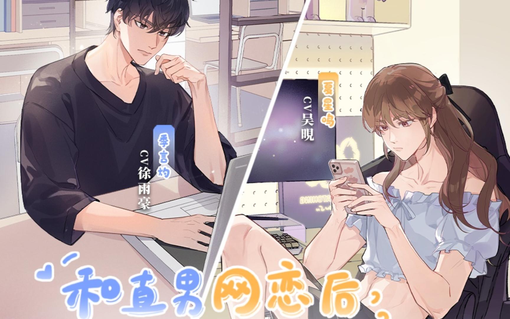 【全】和直男网恋后我翻车了 | 美强女装大佬受×正经直男学霸攻