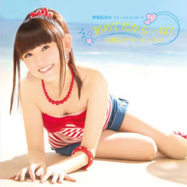 田村ゆかり　神楽坂ゆか　ライブ　法被 ♪神楽坂ゆか(田村ゆかり)♪ -MC 3- {2015.02.14 Release BD