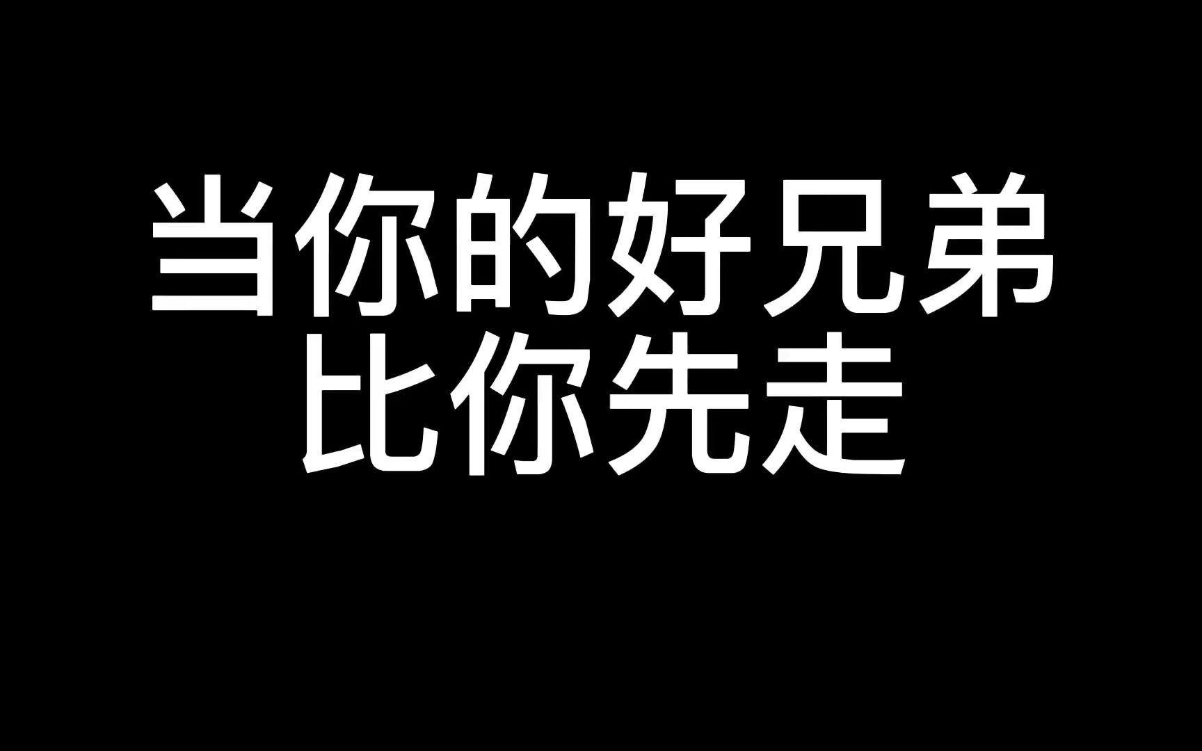 [图]当你的好兄弟比你先走