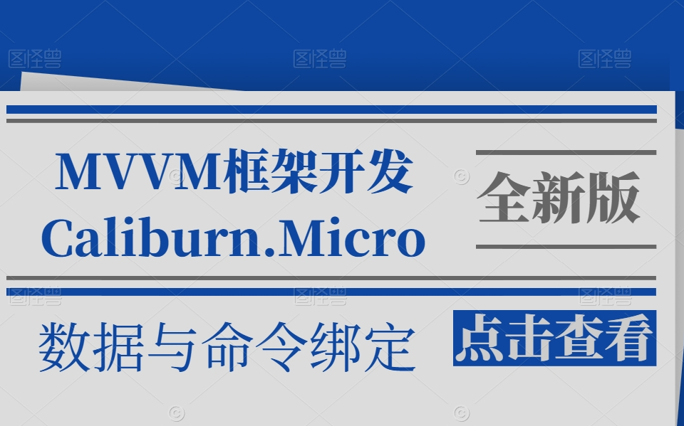 干货教程MVVM模式经典框架Caliburn.Micro应用开发实操;基本数据与命令绑定;窗口管理器;事件聚合器 B1056哔哩哔哩bilibili