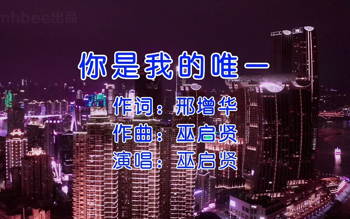 你是我的唯一 - 巫启贤