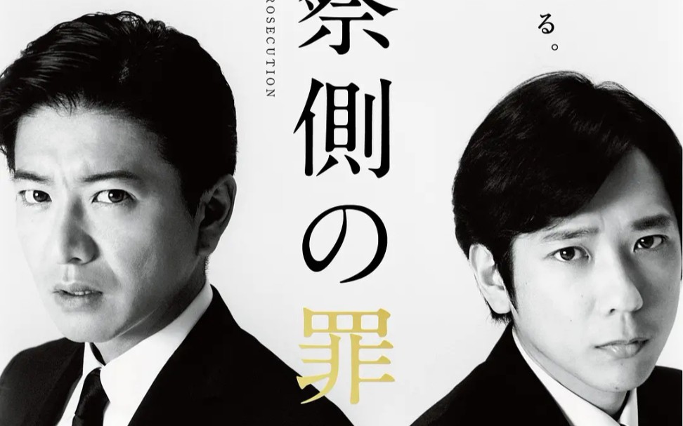木村拓哉二宫和也映画检察方的罪人内地定档96预告