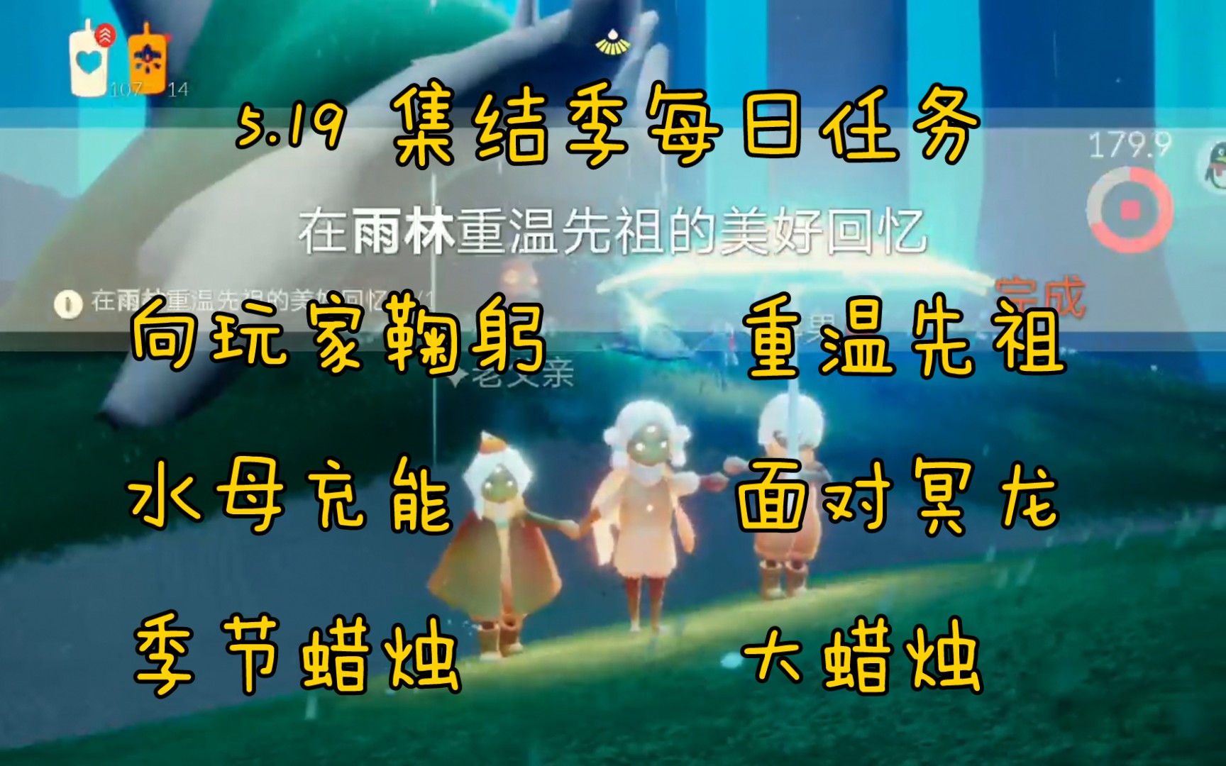 光遇任务519集结季每日任务鞠躬重温先祖水母充能面对冥龙雨林大蜡烛