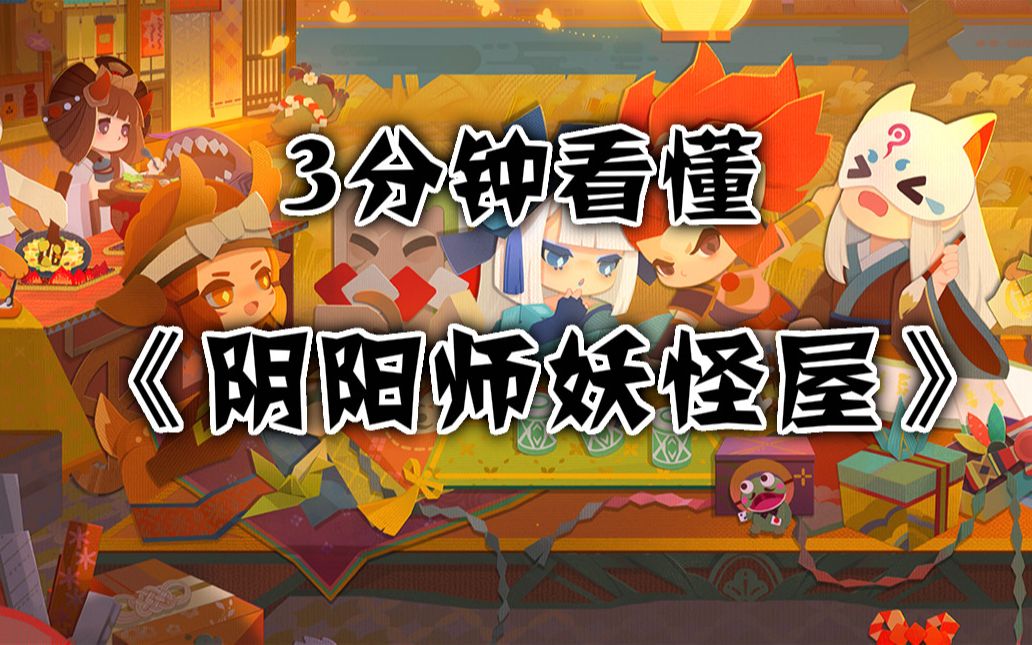 《阴阳师妖怪屋》好玩吗?