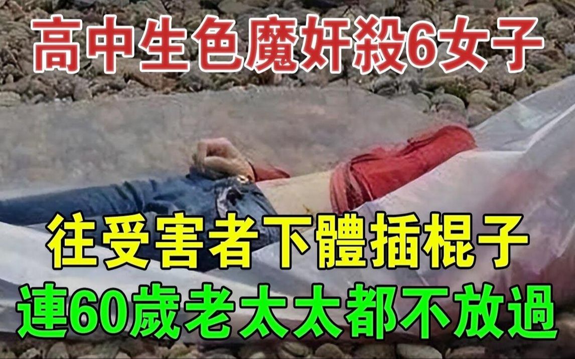 高中生色魔奸杀6女子,往受害者下体插棍子,连60岁老太太都不放过#大案纪实#刑事案件#案件解说哔哩哔哩bilibili