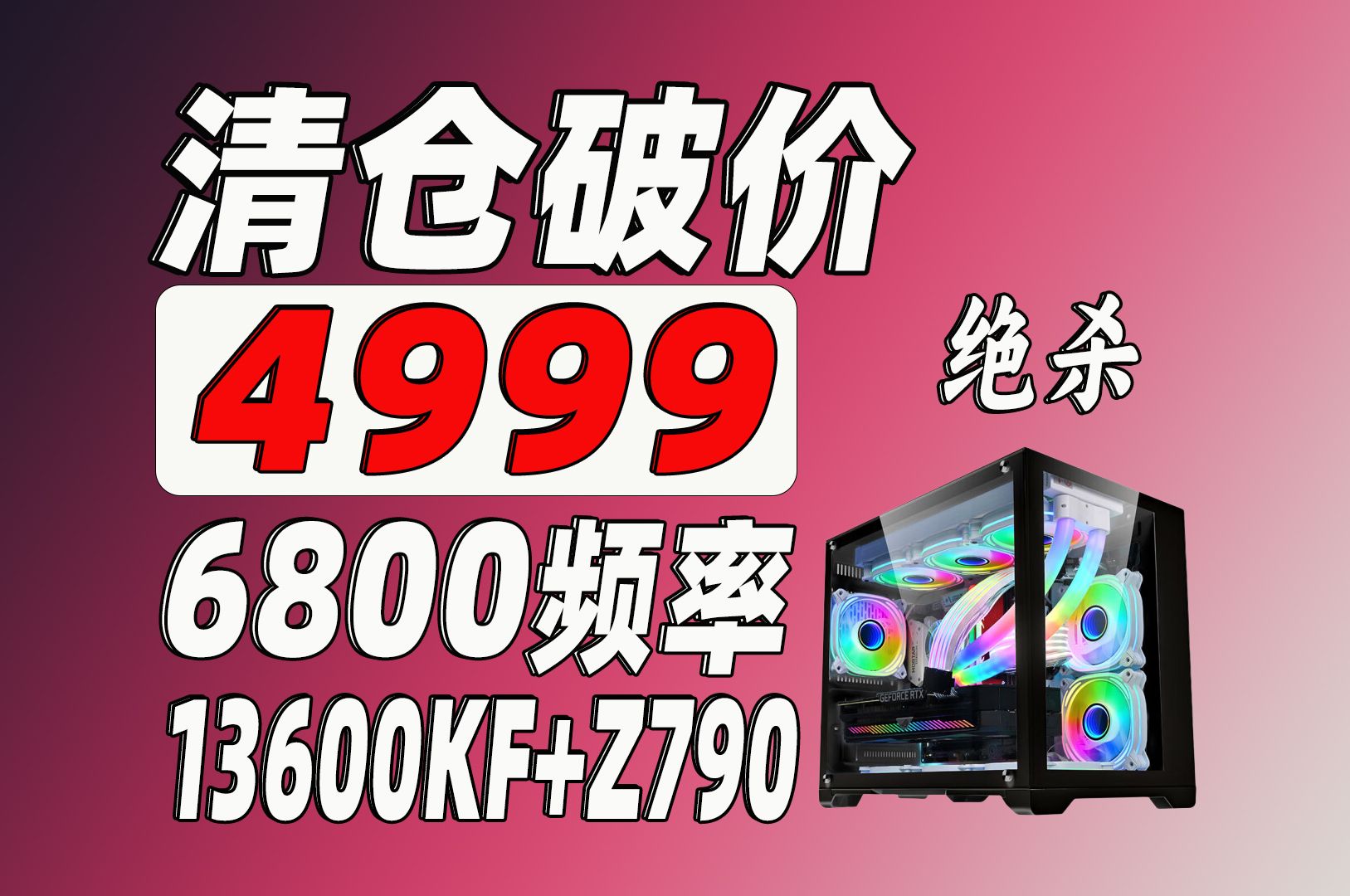 4999,13600kf z790主板,tuf 6800频率内存,1tb硬盘,清仓破价!