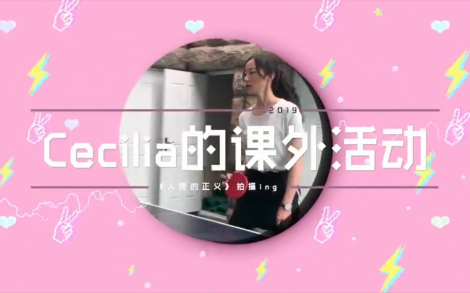 【韩雪】【人民的正义】Cecilia在剧组的课外生活哔哩哔哩bilibili