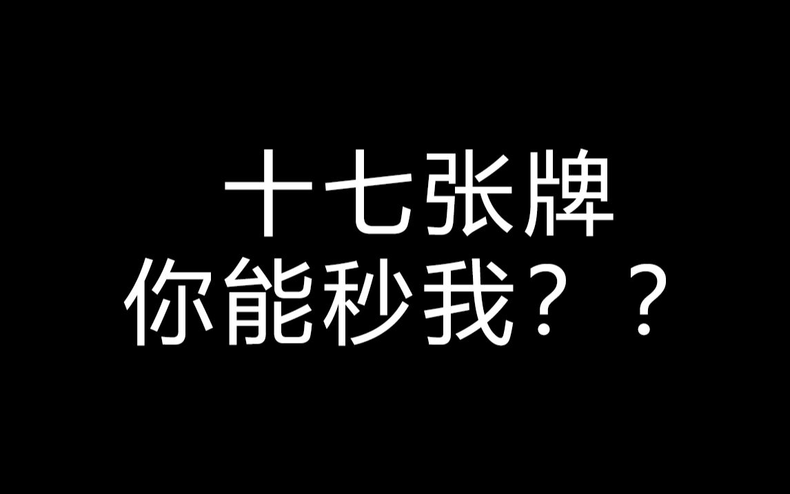 十七张牌你能秒我?
