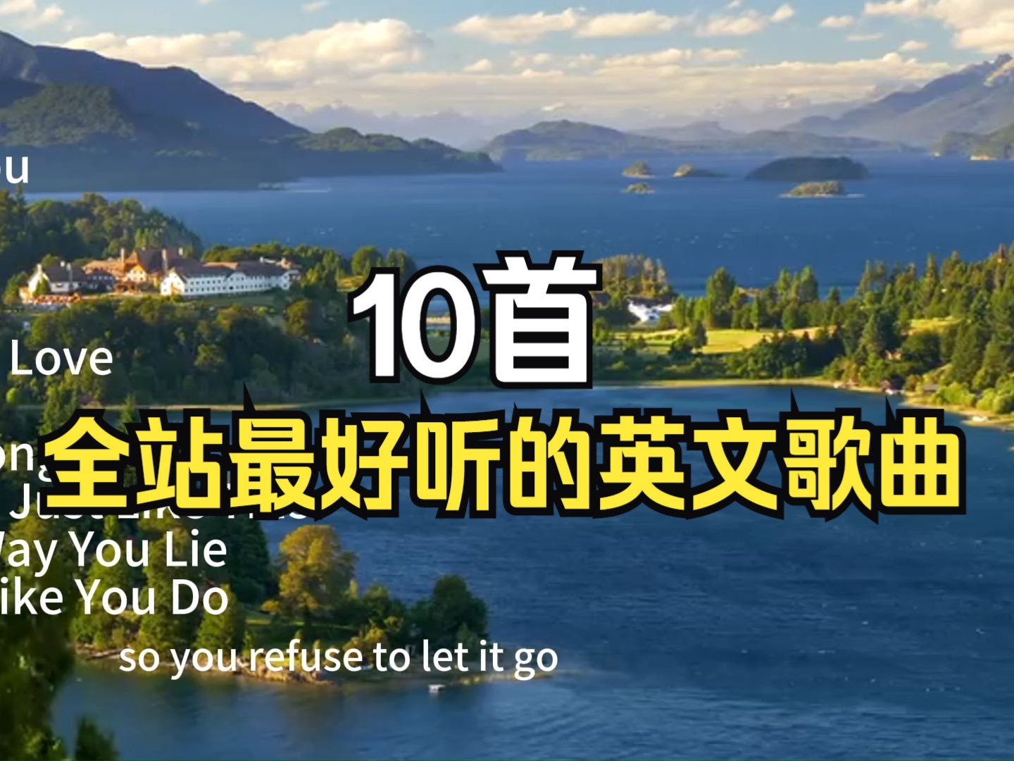 全站最好听到骨子里的10首英文歌曲 首首经典 百听不腻