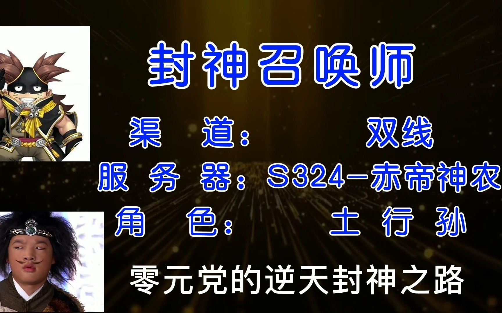 [图]封神召唤师白嫖党成长历程全记录2022.08.25