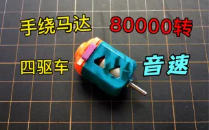 Download Video: 奥迪双钻四驱车竞速车80000转音速手绕马达转速测试