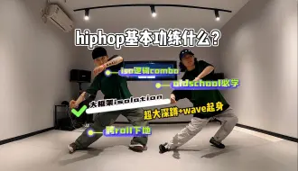 Download Video: hiphop人一定要会的大框架isolation连接