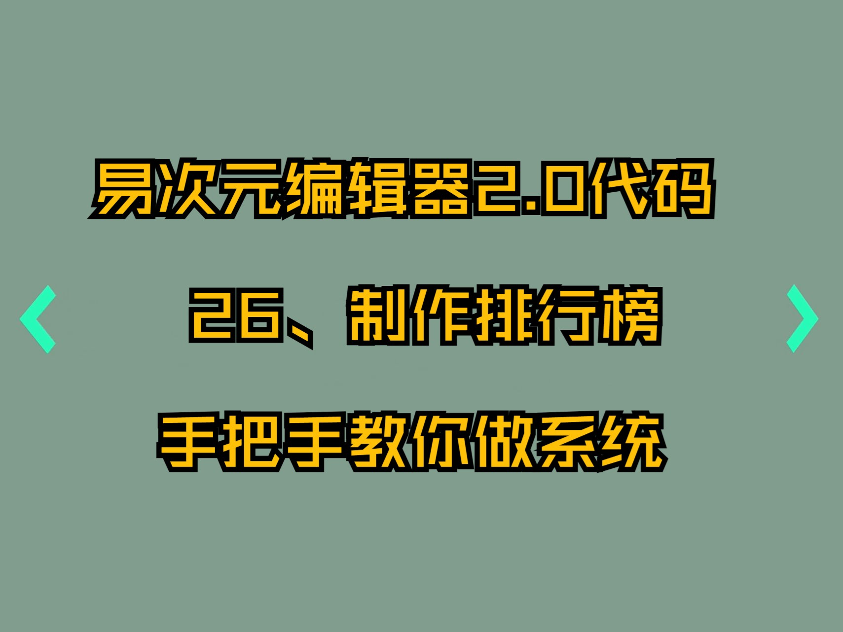 26、制作排行榜(滚动视图+排序)手把手教你做系统易次元电脑端2.0代码编辑器新手教程哔哩哔哩bilibili