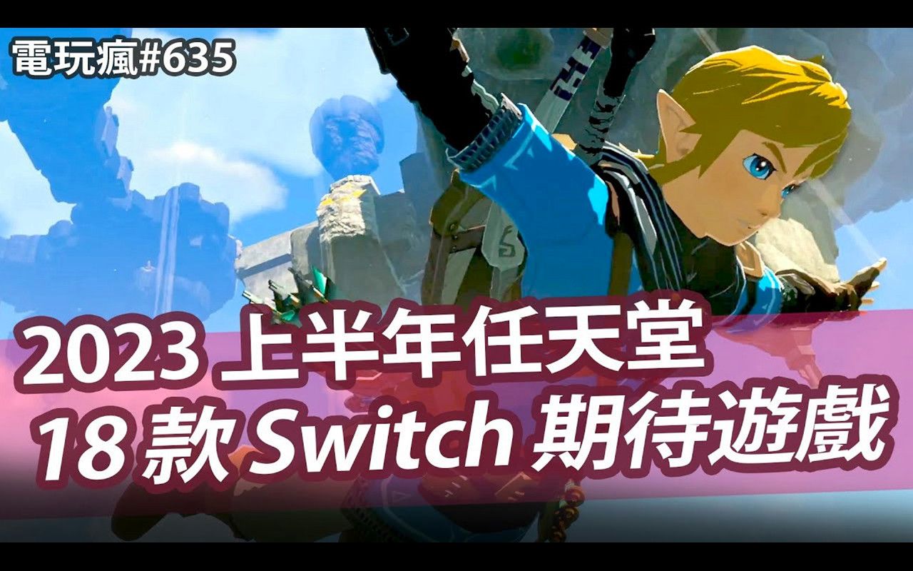 [图]电玩疯#635 2023上半年任天堂18款Switch期待游戏《塞尔达传说 王国之泪》✦粉丝必看老游戏重制《玛莉的炼金工房重制版》《密特罗德 究极 复刻版》