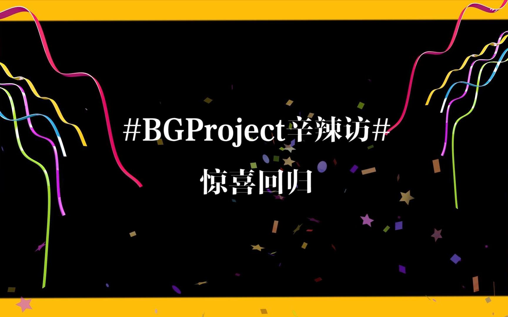 【黑金计划】#BGProject日志#之辛辣访再度来袭,姚博岚区天瑞在线爆料大厂“机密”你绝不可错过!哔哩哔哩bilibili