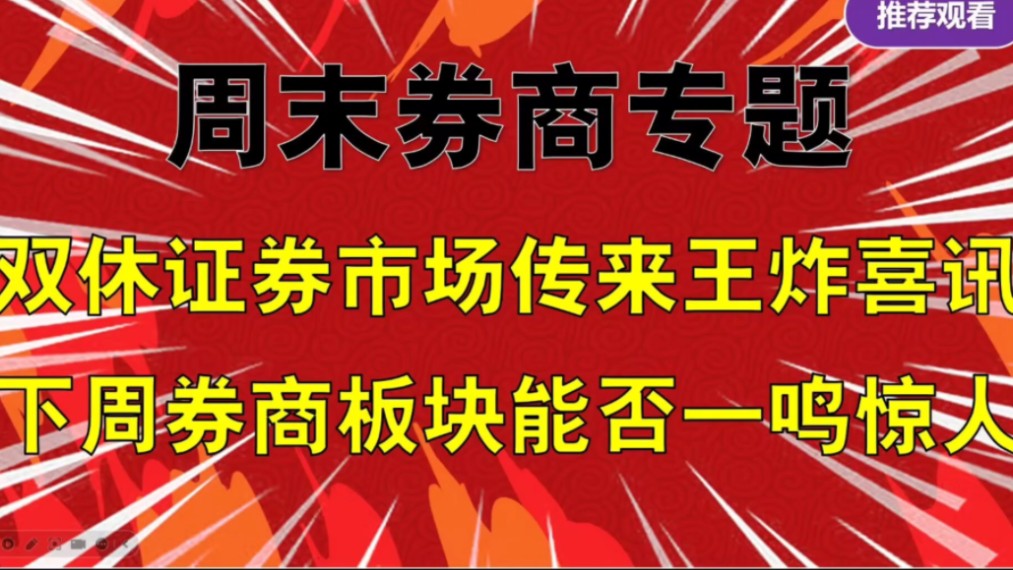 周末券商专题,双休证券市场传来王炸喜讯,下周券商板块能否一鸣惊人哔哩哔哩bilibili
