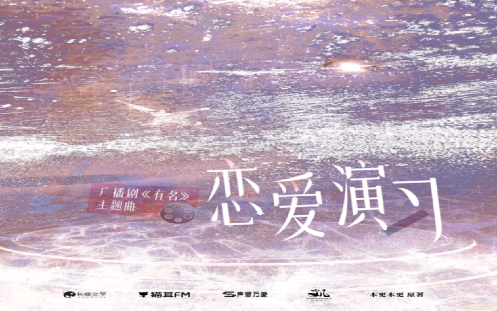 恋爱演习 " mario&陈亦洺 || 广播剧有名主题曲