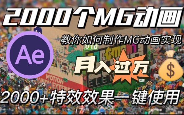 【视频剪辑】2000种不同类别MG动画元素,小白必备❗❗哔哩哔哩bilibili