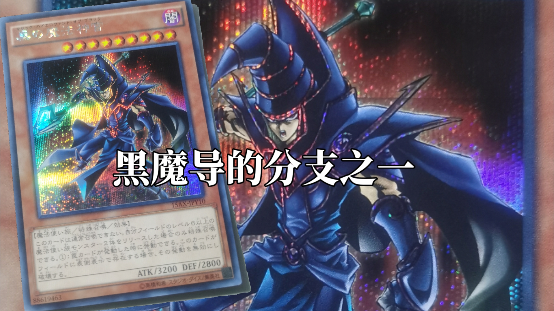 「游戏王实卡」"ser黑魔法神官!"看画