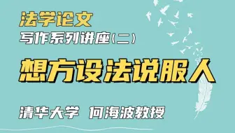 【清华大学何海波老师】想方设法说服人 | 法学论文写作系列讲座（二）