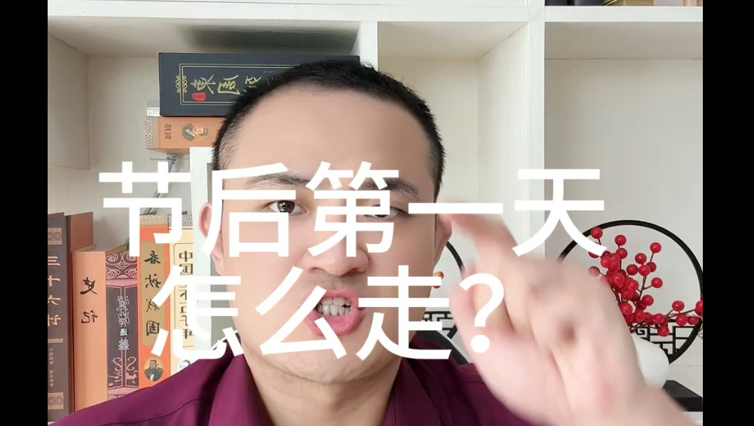 节后第一天怎么走？