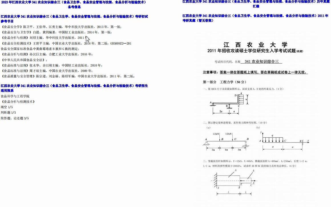 [图]【电子书】2023年江西农业大学341农业知识综合三（食品卫生学、食品安全管理与法规、食品分析与检验技术）考研真题汇编