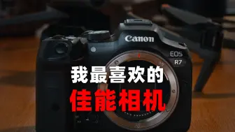 Tải video: 我把一个想买佳能R8的兄弟劝成了佳能EOS R7「机道」No.254