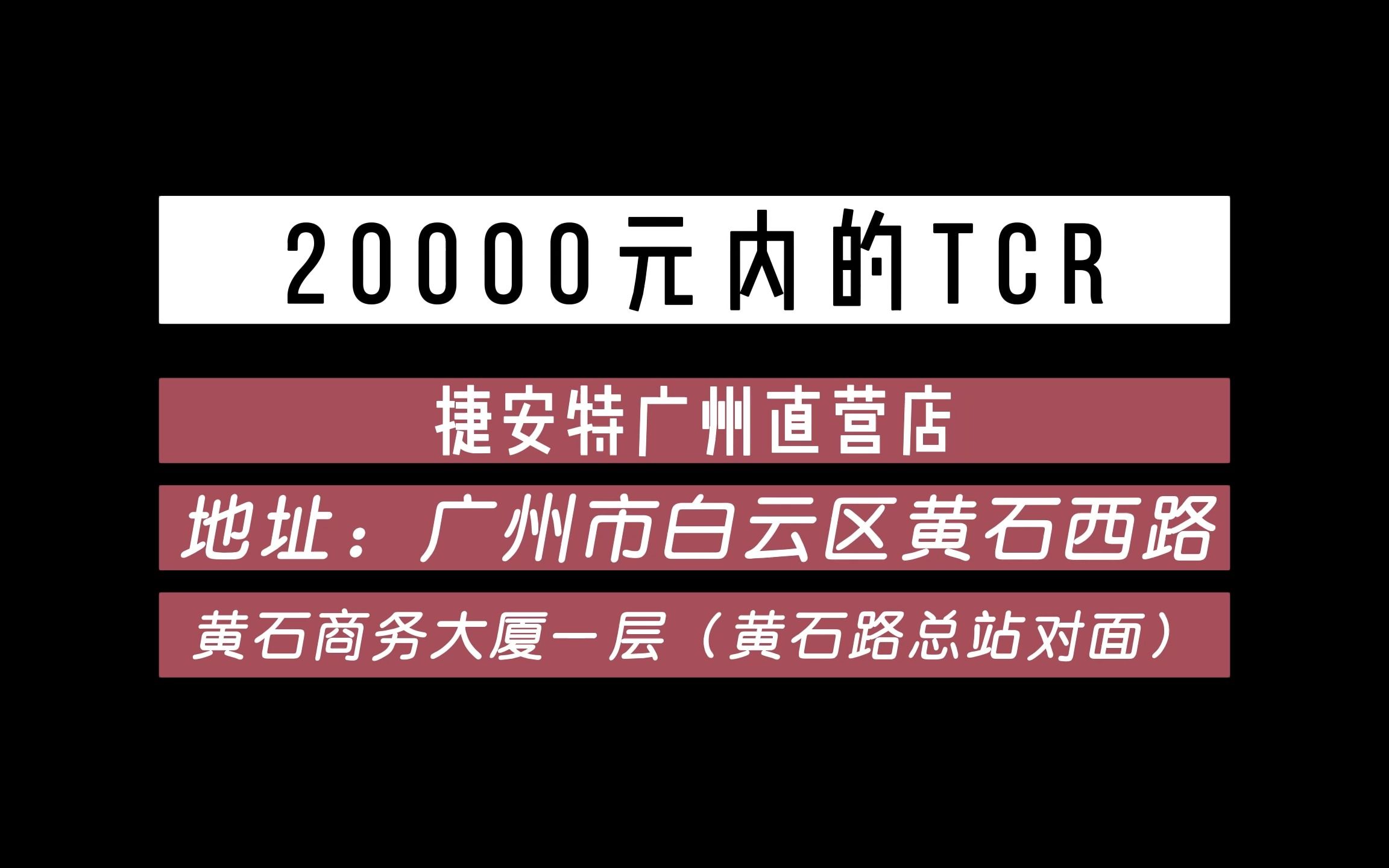 20000元以内的TCR大全哔哩哔哩bilibili