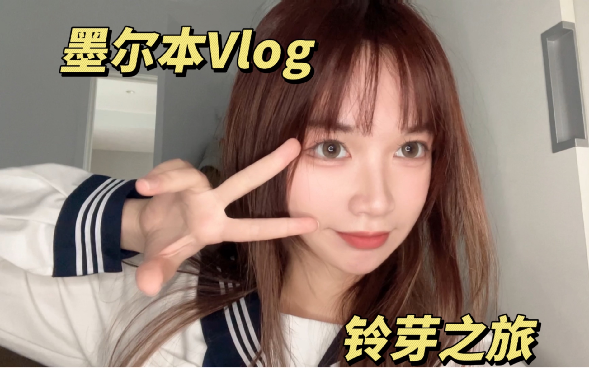 小决Vlog|在墨尔本看铃芽之旅!哔哩哔哩bilibili