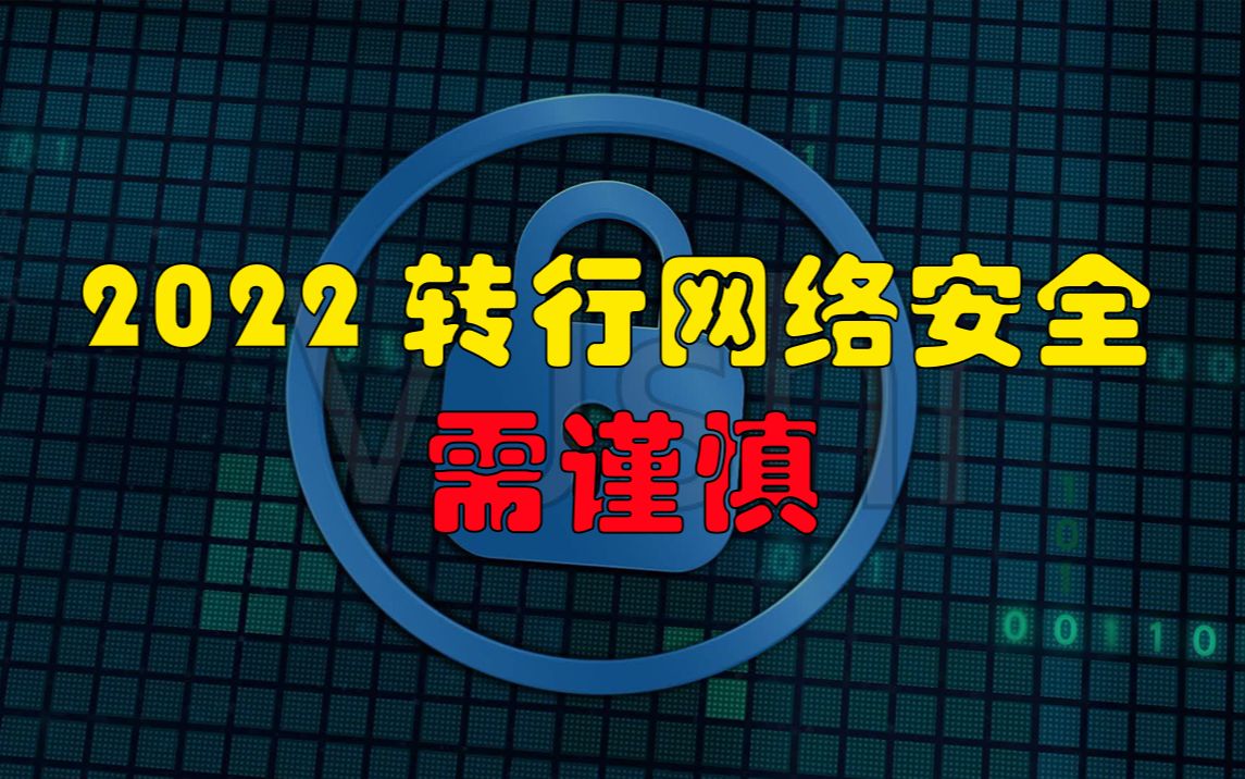 2022转行网络安全需谨慎哔哩哔哩bilibili