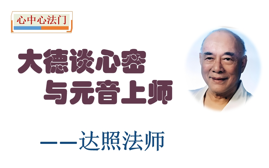 达照法师谈心中心与元音上师