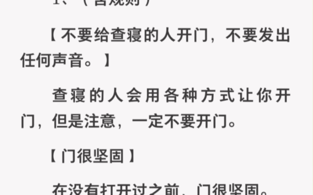 [图]【规则怪谈篇】「不要给查寝的人开门，不要发出任何声音」他们会用各种方式让你开门…zhihu小说《案例宿舍》