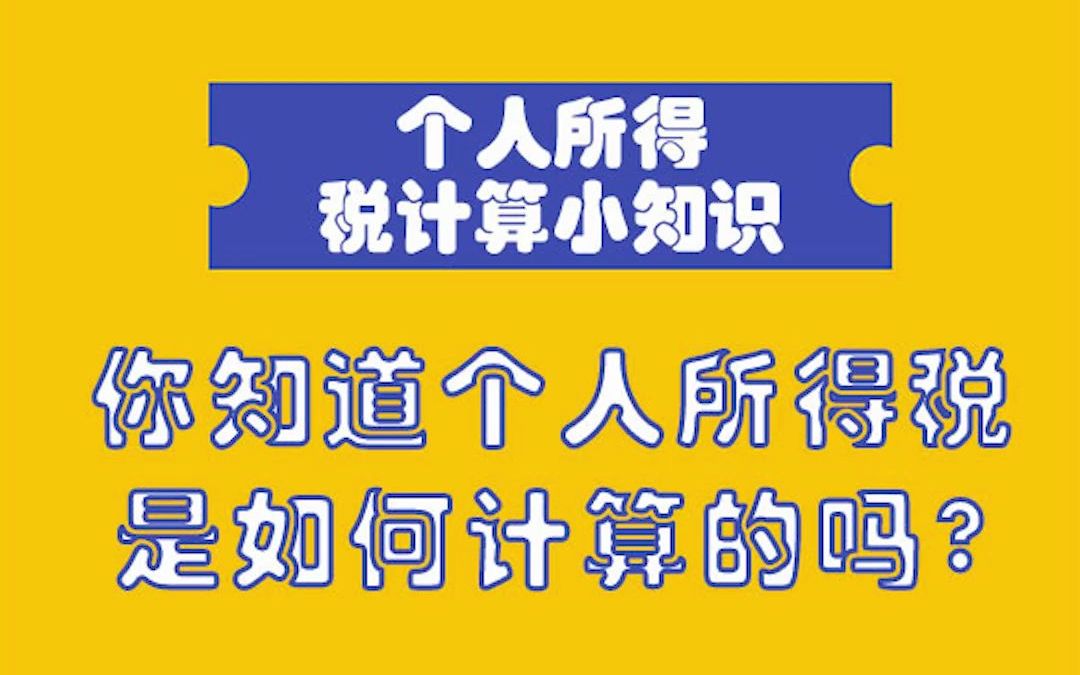 你知道个人所得税是如何计算的吗?哔哩哔哩bilibili