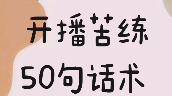 新人小白开播苦练50句话术(背下来直接用)新人主播开播最全话术!新人直播话术怎么讲?哔哩哔哩bilibili