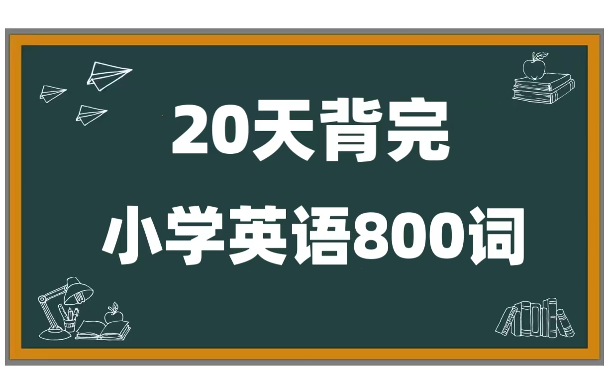 全118课【小学英语必备800词】20天背完小学英语必备词汇 巧妙记忆必备800词汇哔哩哔哩bilibili