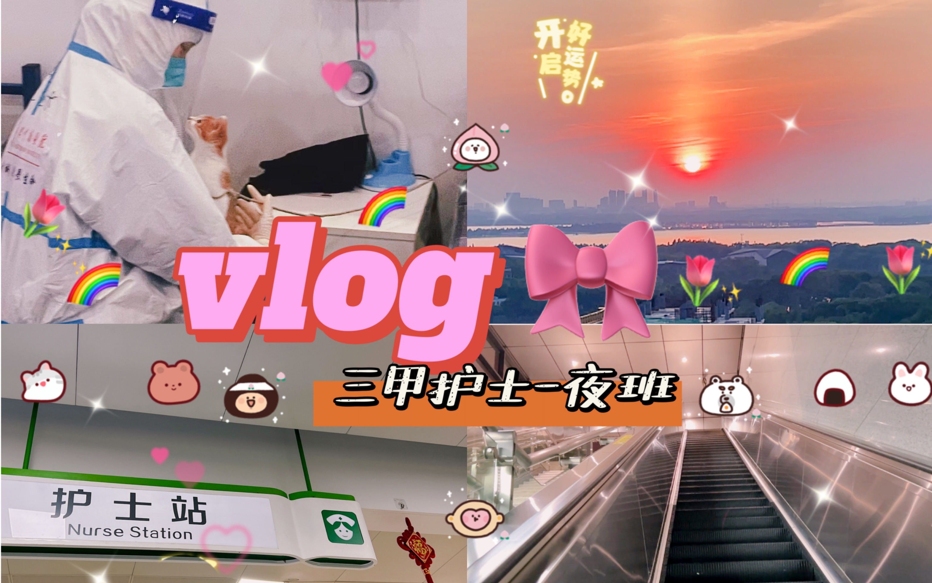 上班vlog/三甲护士夜班到底在干什么哔哩哔哩bilibili