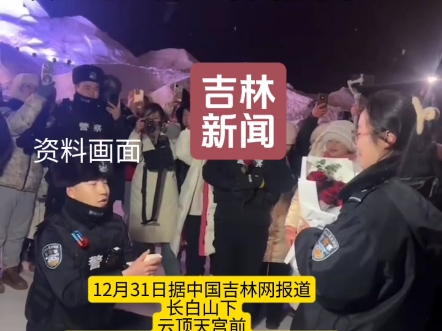 “长相守 到白头 山为证”!长白山民警在云顶天宫前向女友求婚,“以山为媒”,“喜结良缘”!在满天浪漫氛围里现场数百名游客共同见证两人许下相伴相...