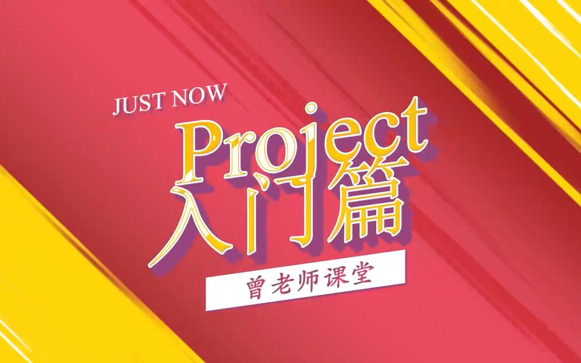 如何用微软project软件绘制项目甘特图入门哔哩哔哩bilibili