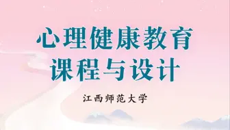 【江西师范大学】心理健康教育课程与设计【全32讲】