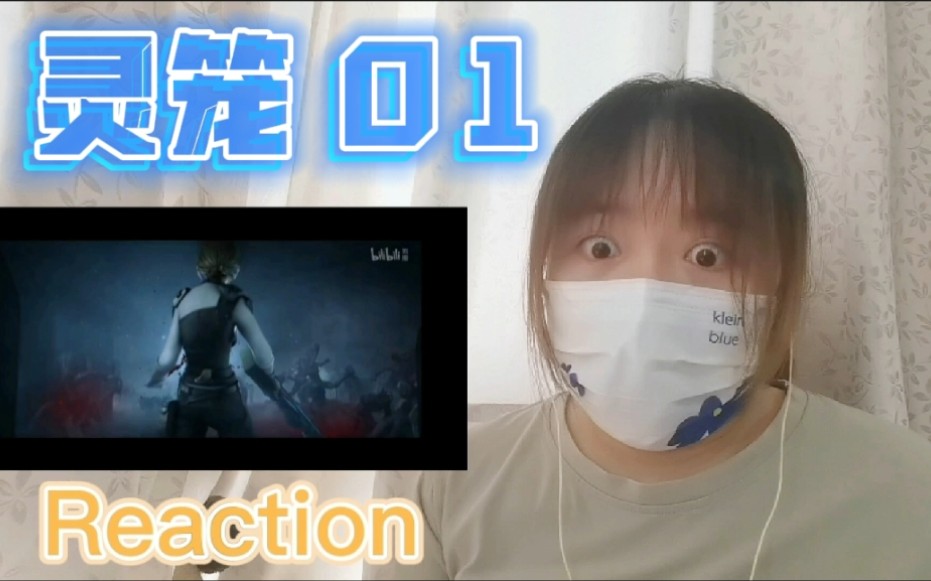 [图]【灵笼】Reaction01:第一集就被“甜”哭的只有我吗？