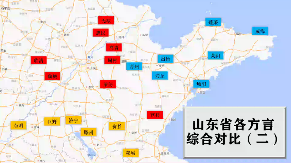 山东省各方言综合对比(二)【东明 巨野 济宁 滕州 费县 郯城 临清 聊城 无棣 惠民 高青 周村 莱芜 莒县 青州 昌邑 安丘 城阳 莱阳 蓬莱 威海】哔哩哔哩bilibili