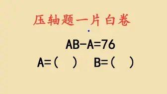 Tải video: 一年级考试附加题：难倒全班同学，发散思维