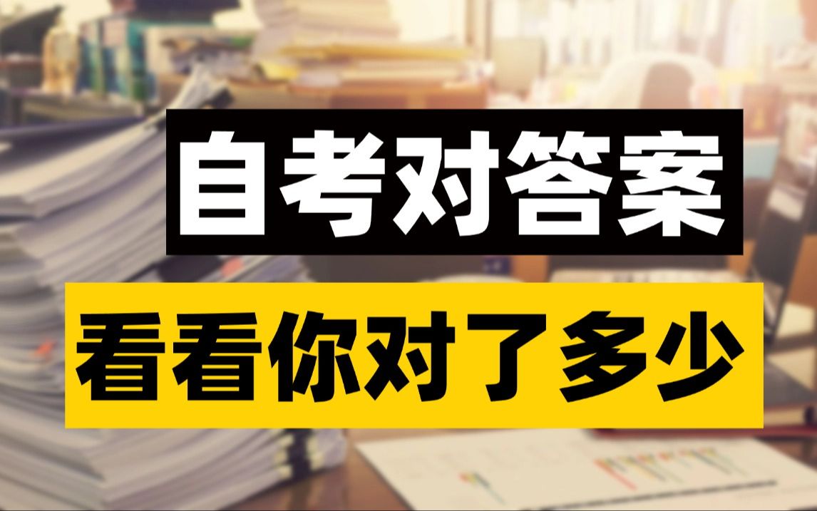 [图]【自考对答案】第三弹！最新整理 美学/外国文学史/文学概论(一)/ 中国古代文学史(一) /中国古代文学史(二)科目答案已出！附真题讲解&PDF资料，速来估分~