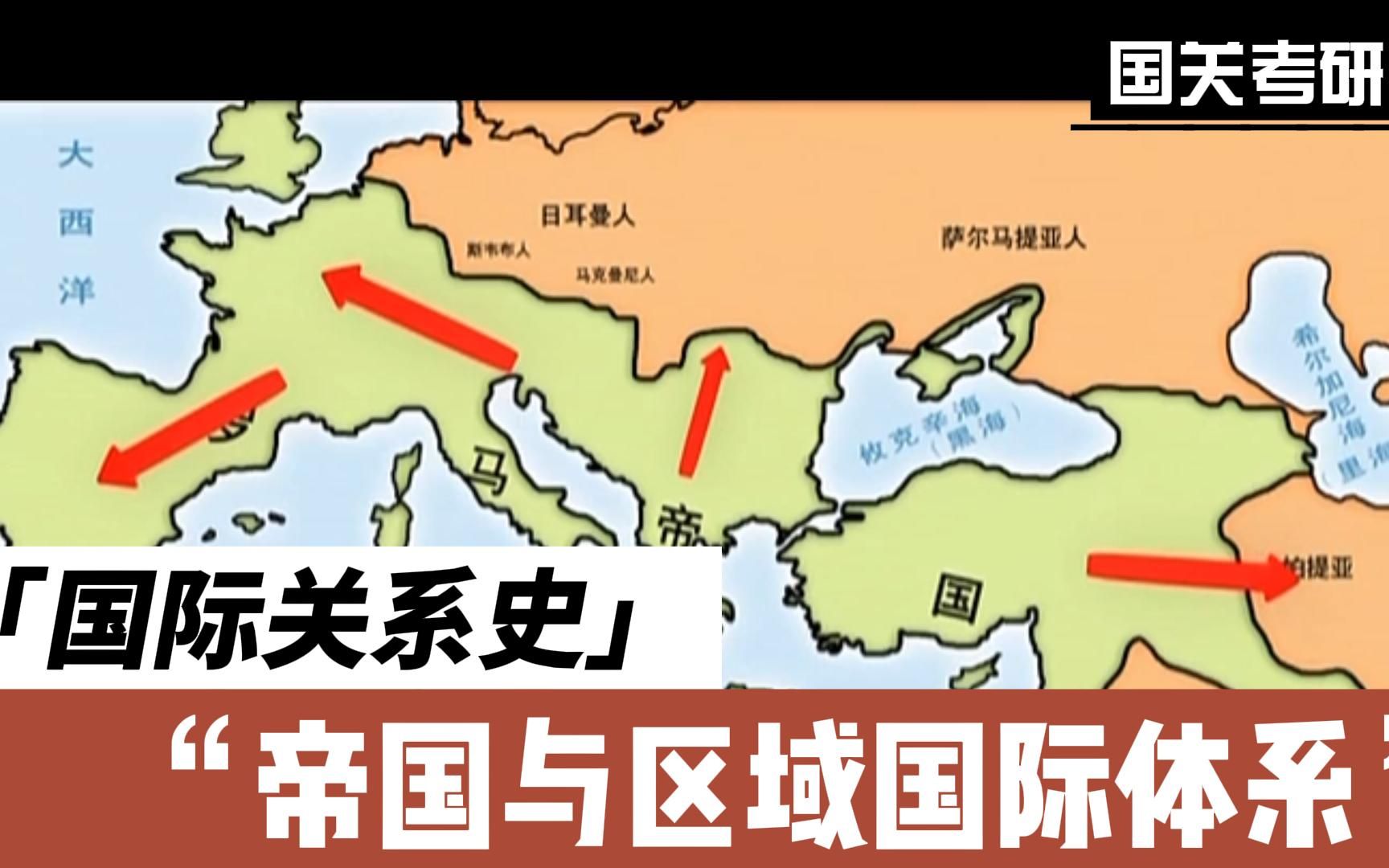 [图]【国际关系史02】帝国与区域国际体系