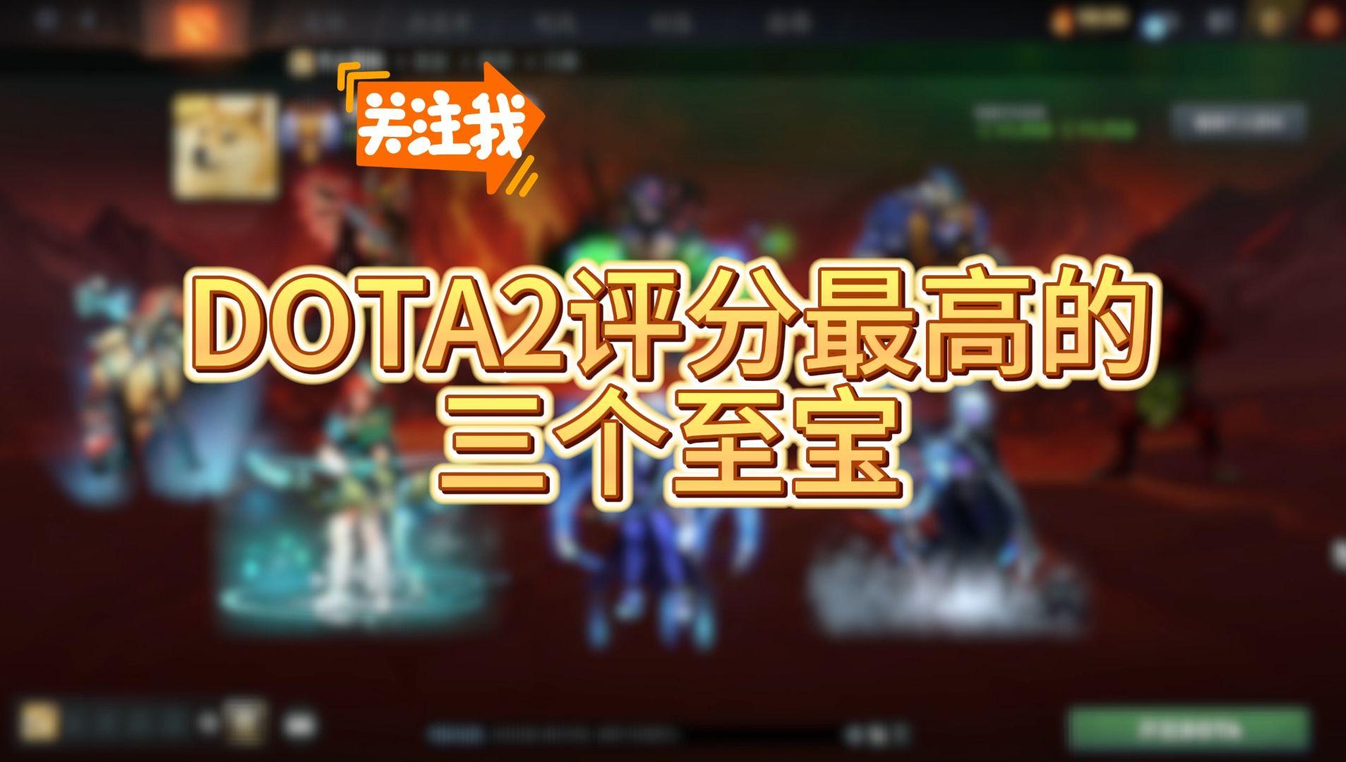 【dota2】盘点评分最高三个至宝!看看谁才是dotaer的心头好!DOTA2游戏杂谈