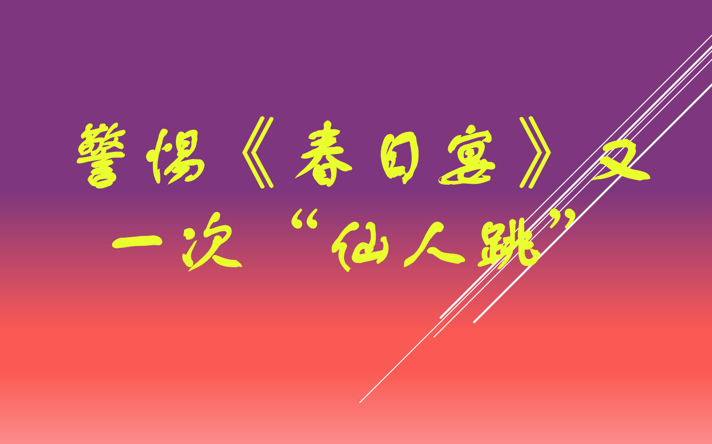 警惕《春日宴》是又一次“仙人跳”哔哩哔哩bilibili