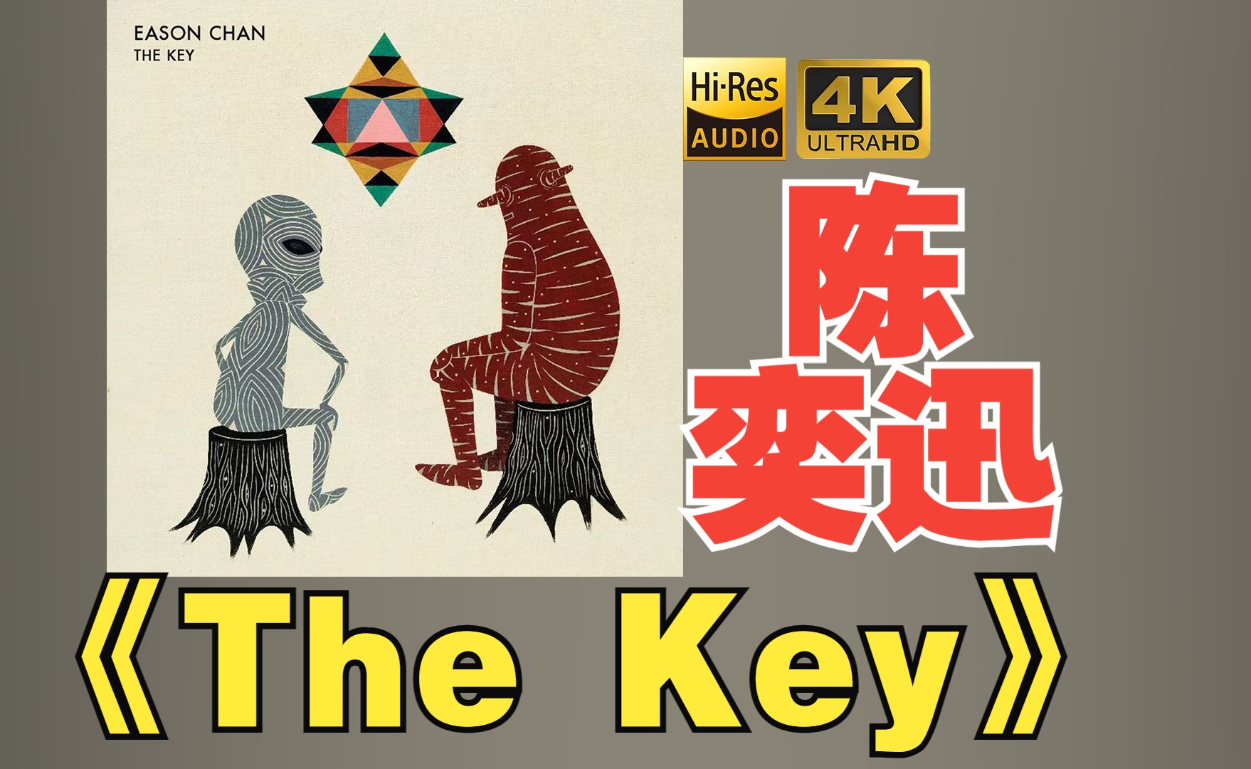 [图]【HiRes】陈奕迅2013《The Key》超强音质好听到超乎想象不信进来试试！！！