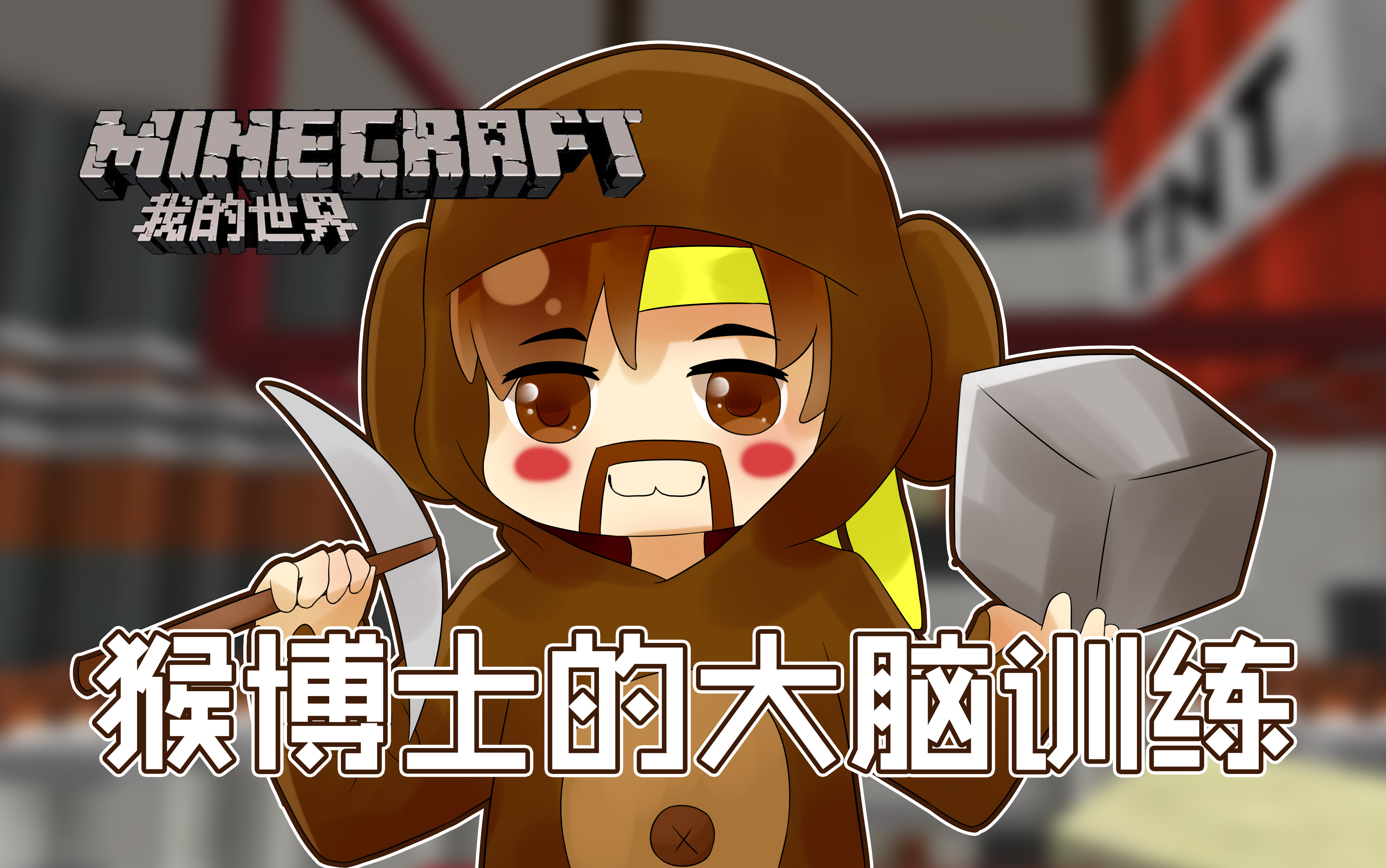 我的世界Minecraft《籽岷的1.11解谜 猴博士的大脑训练》哔哩哔哩bilibili