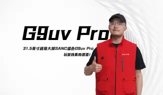 Video herunterladen: 31.5英寸超级大屏SANC盛色G9uv Pro，玩游戏真的很香！