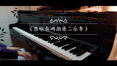 [图]【钢琴】第52首粉丝点歌 贝多芬《悲怆奏鸣曲第二乐章》送给@空叹花语意a 祝你高考顺利！